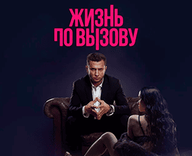 жизнь по вызову